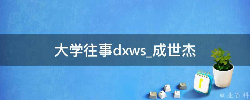 大学往事dxws