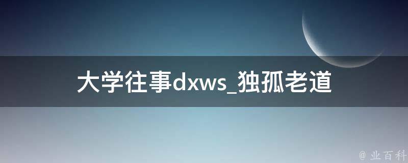 大学往事dxws