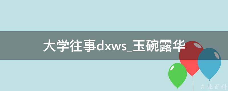 大学往事dxws