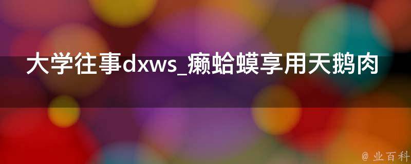 大学往事dxws