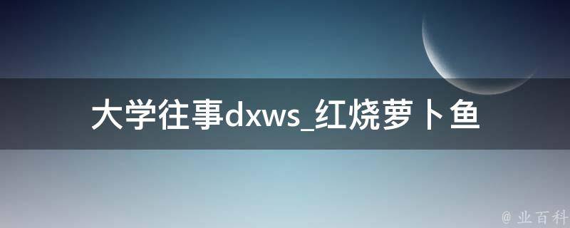 大学往事dxws