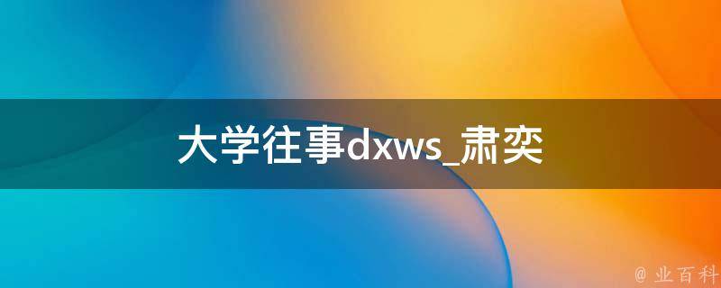 大学往事dxws