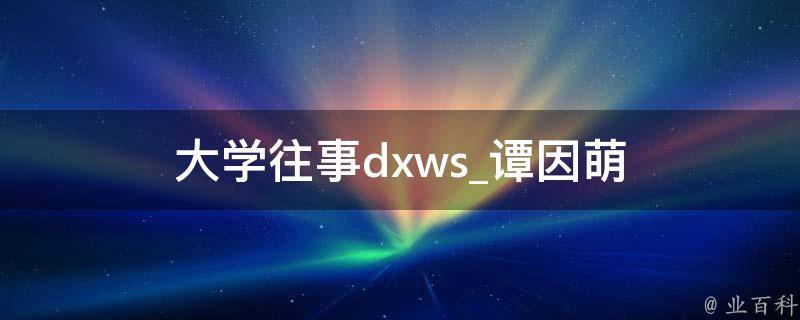 大学往事dxws