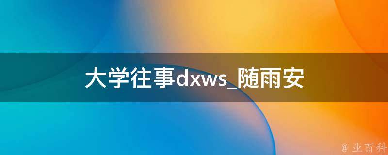 大学往事dxws