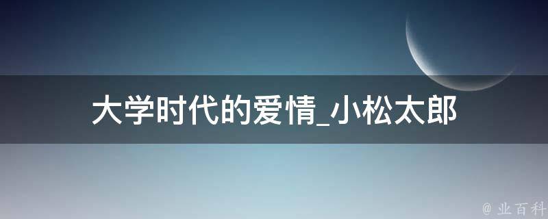 大学时代的爱情