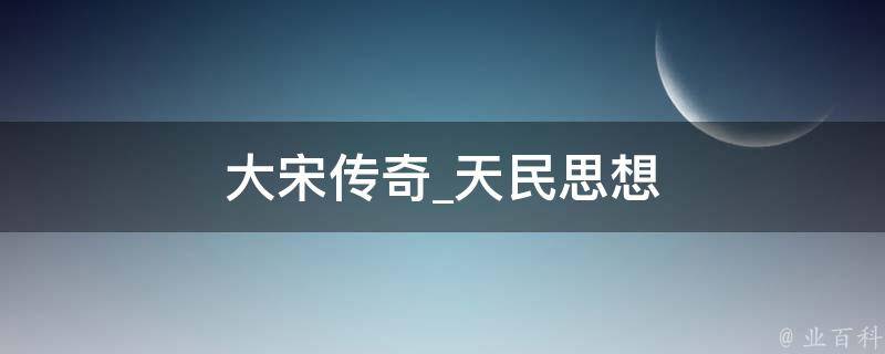 大宋传奇