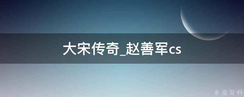 大宋传奇