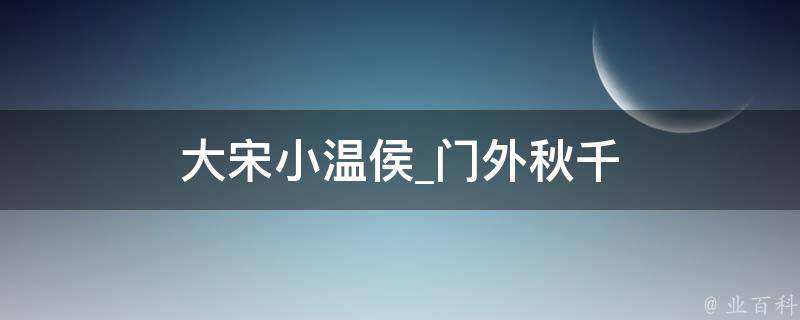 大宋小温侯