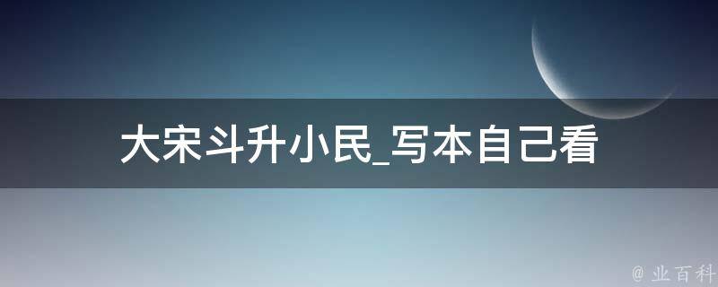 大宋斗升小民