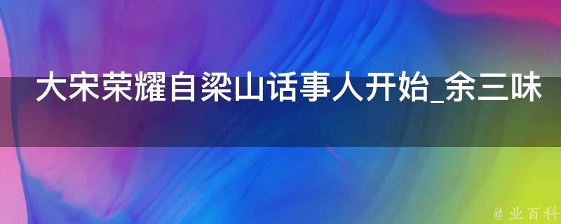 大宋荣耀自梁山话事人开始