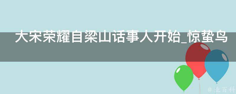 大宋荣耀自梁山话事人开始