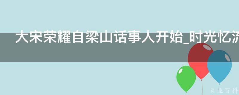 大宋荣耀自梁山话事人开始