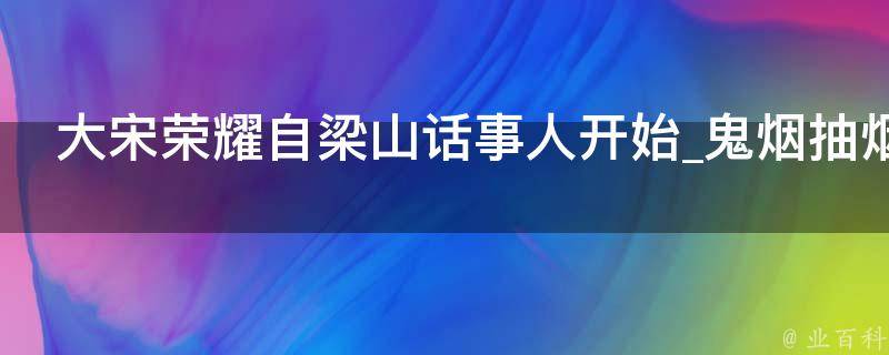 大宋荣耀自梁山话事人开始