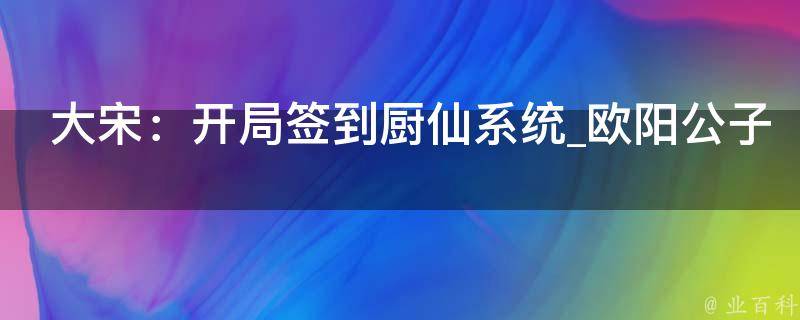 大宋：开局签到厨仙系统