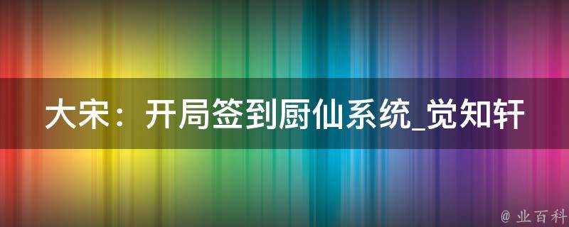 大宋：开局签到厨仙系统