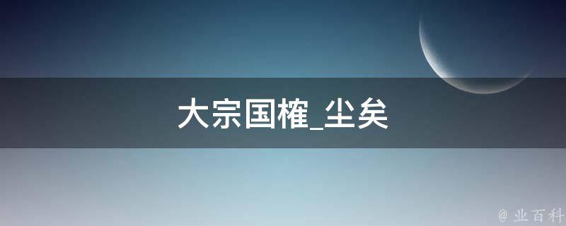 大宗国榷