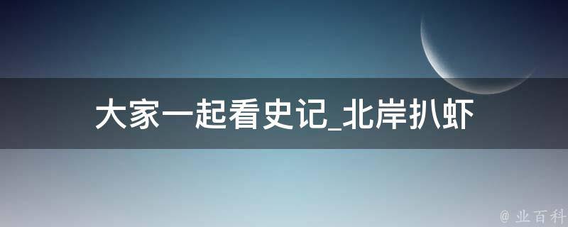 大家一起看史记