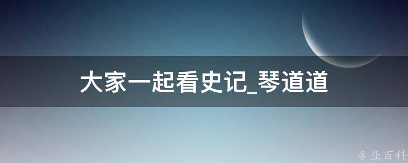 大家一起看史记