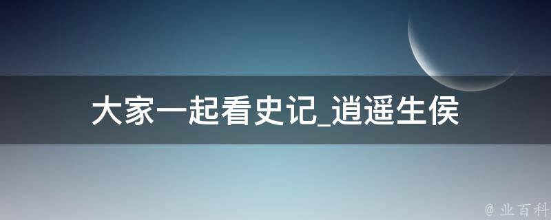 大家一起看史记