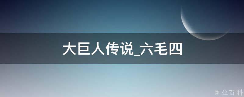 大巨人传说