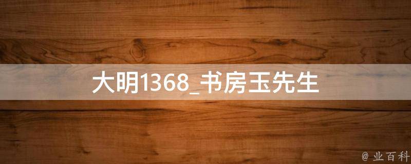 大明1368