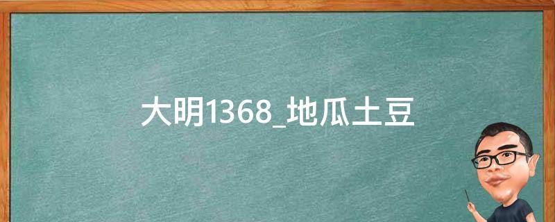 大明1368