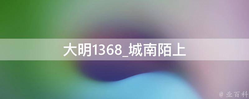 大明1368