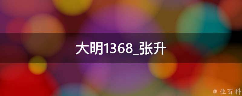 大明1368