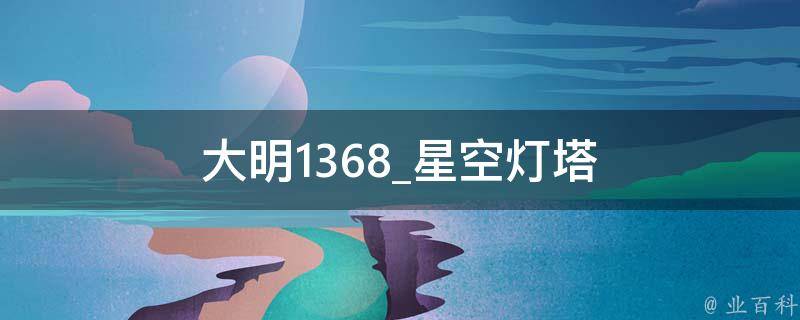 大明1368