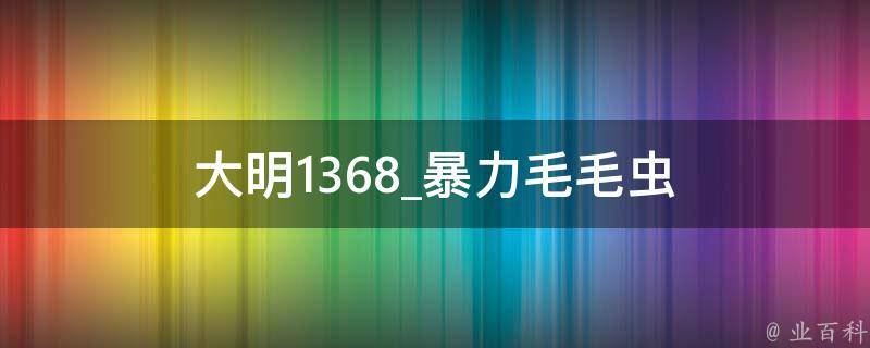 大明1368