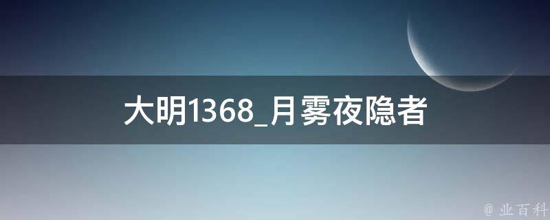 大明1368