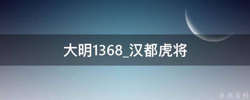 大明1368