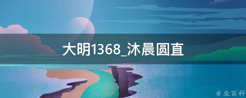 大明1368