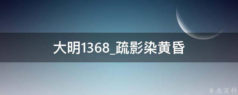 大明1368