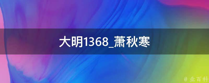 大明1368