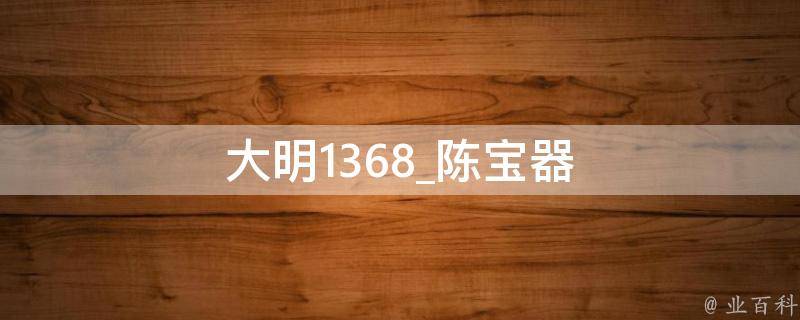 大明1368