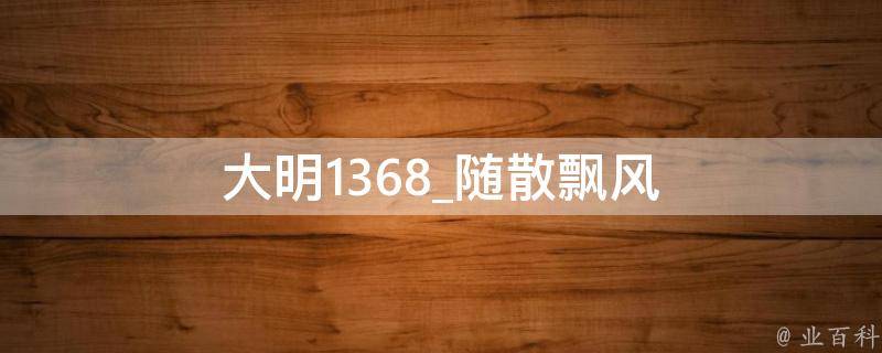 大明1368