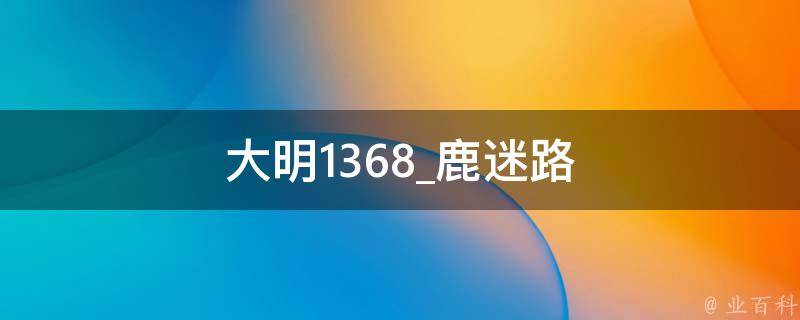 大明1368