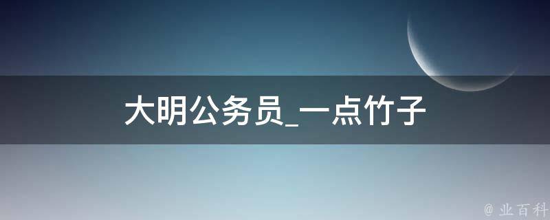 大明公务员