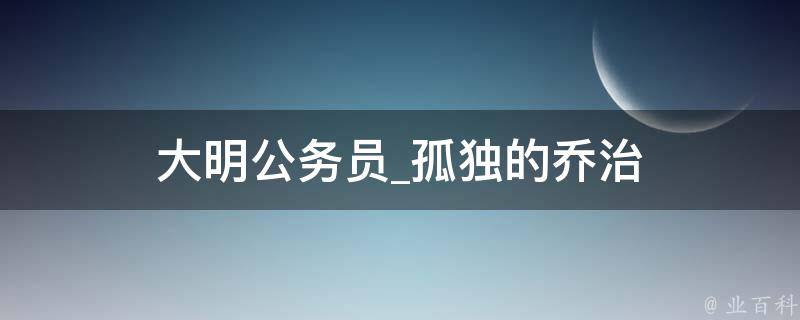 大明公务员