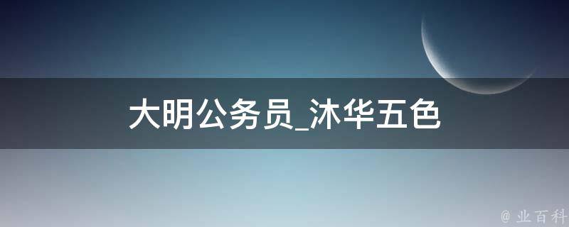 大明公务员