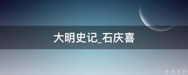 大明史记