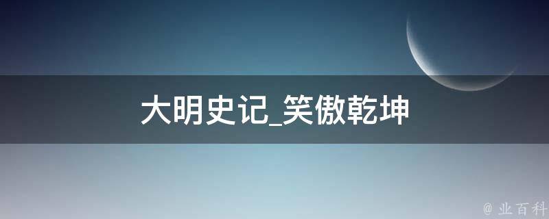 大明史记