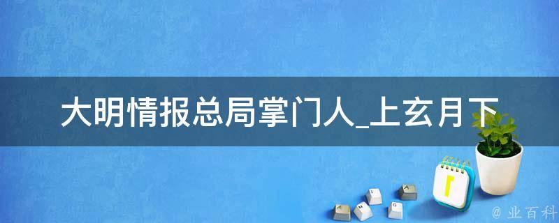 大明情报总局掌门人