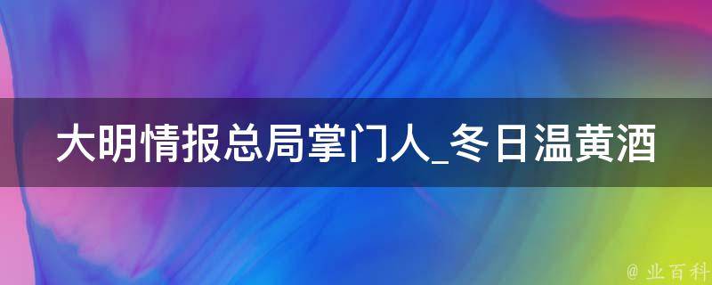 大明情报总局掌门人