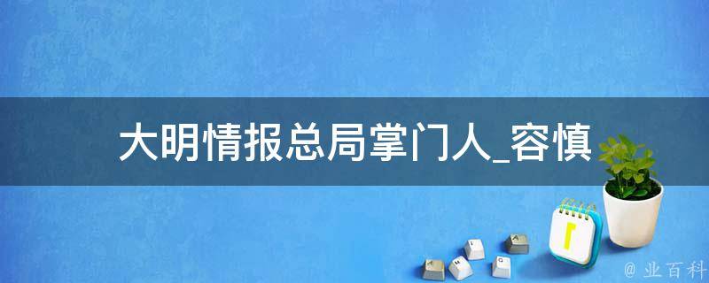 大明情报总局掌门人