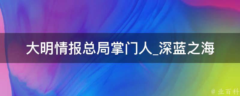 大明情报总局掌门人