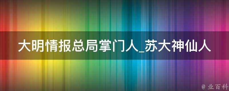 大明情报总局掌门人