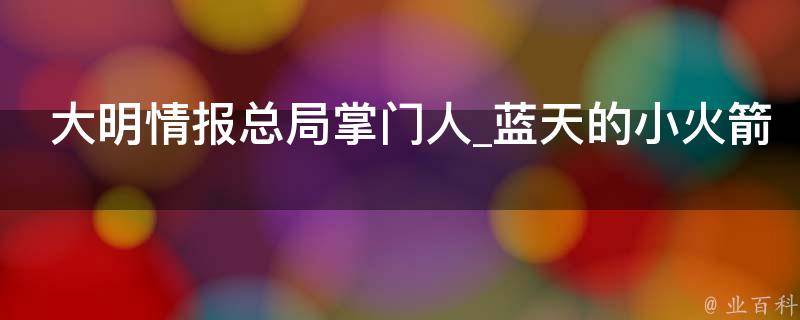 大明情报总局掌门人