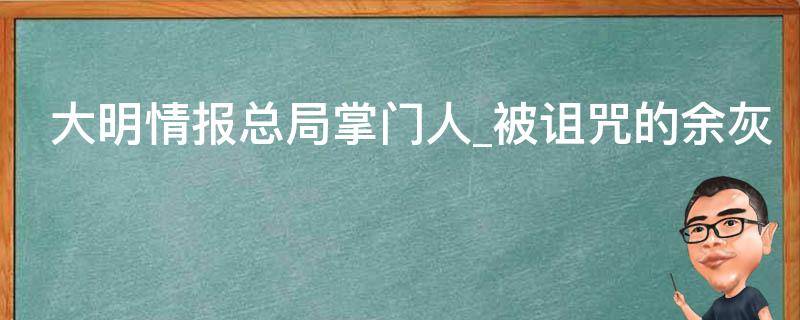 大明情报总局掌门人